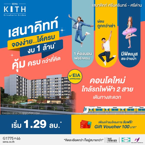 คอนโดใหม่ พร้อมอยู่เร็วๆนี้ เสนาคิทท์ ฉลองกรุง-ลาดกระบัง 1ห้องนอน ฟรีเฟอร์ฯ ยกห้อง